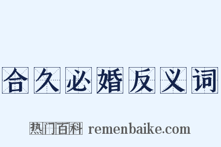 合久必婚反义词是什么意思的图片